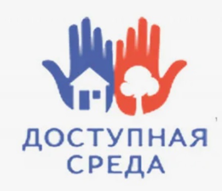 Доступная среда.
